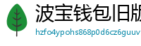波宝钱包旧版本下载